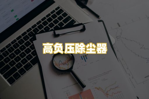 高负压除尘器