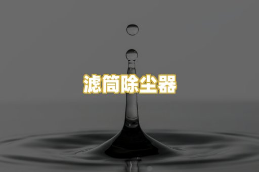 滤筒除尘器