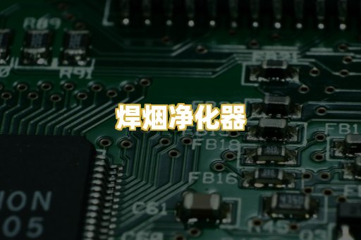 焊烟净化器